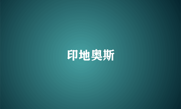印地奥斯