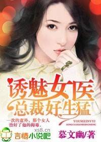诱魅女医，总裁好生猛