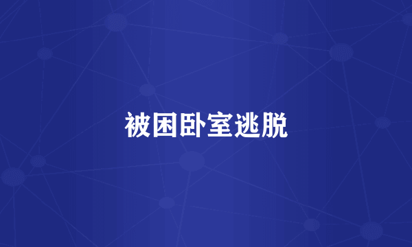 被困卧室逃脱