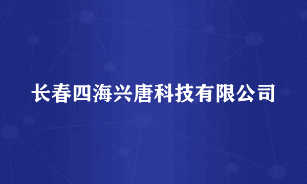长春四海兴唐科技有限公司