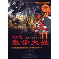 幻想数学大战11：数字与逻辑的秘密