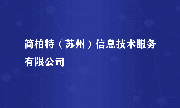 简柏特（苏州）信息技术服务有限公司