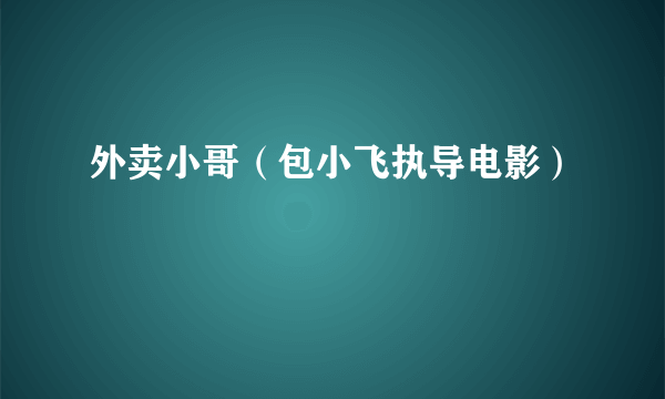 外卖小哥（包小飞执导电影）
