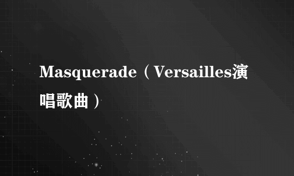 Masquerade（Versailles演唱歌曲）
