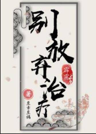 [霹雳]别放弃治疗