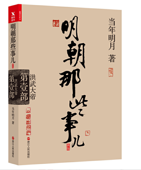 明朝那些事儿：第壹部洪武大帝（2017年浙江人民出版社出版的图书）