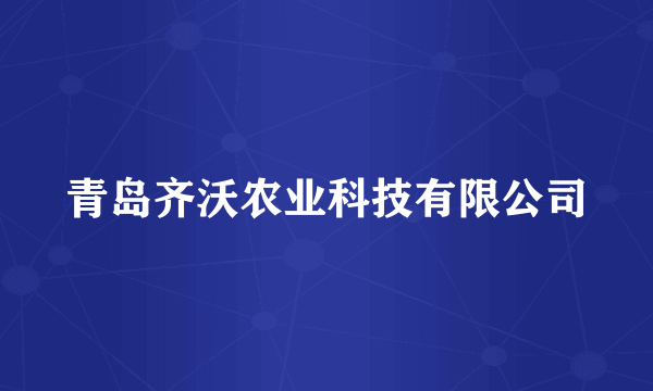 青岛齐沃农业科技有限公司