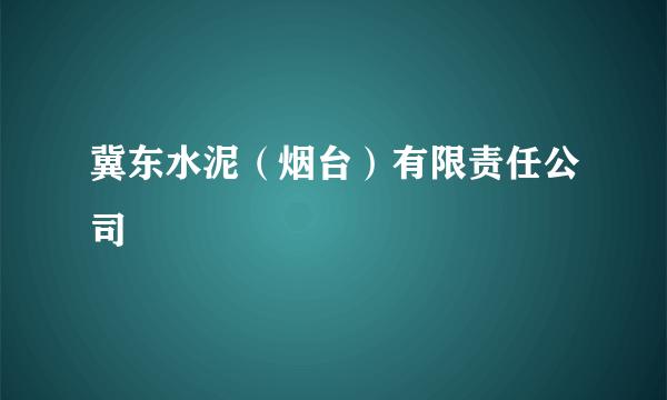 冀东水泥（烟台）有限责任公司