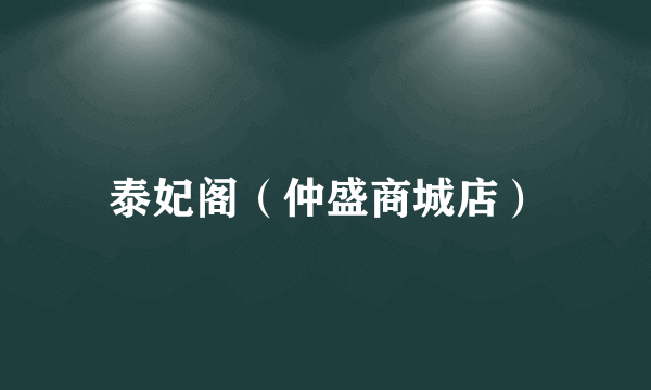 泰妃阁（仲盛商城店）