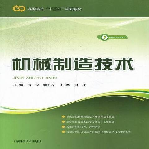 机械制造技术（2012年上海科学技术出版社出版的图书）
