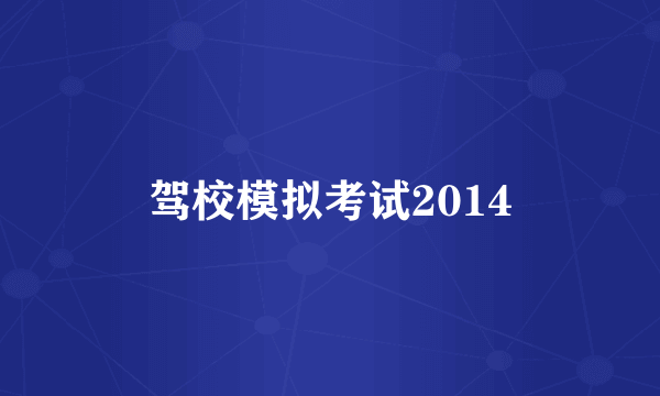 驾校模拟考试2014