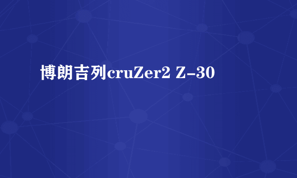 博朗吉列cruZer2 Z-30