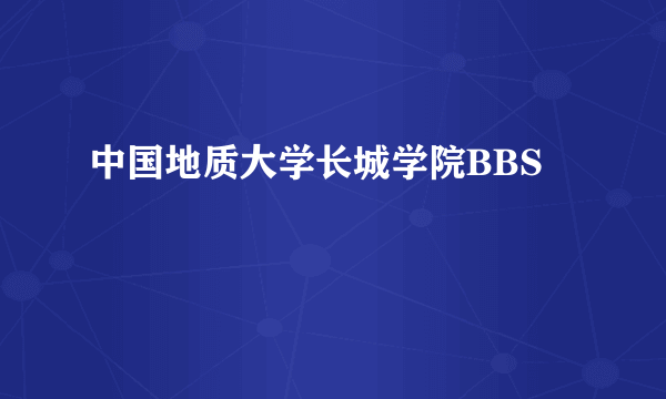 中国地质大学长城学院BBS