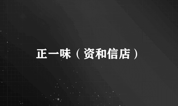 正一味（资和信店）
