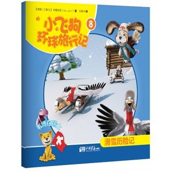 小飞狗环球旅行记8：韦博在瑞士——滑雪历险记