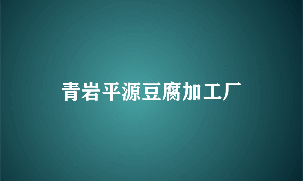 青岩平源豆腐加工厂