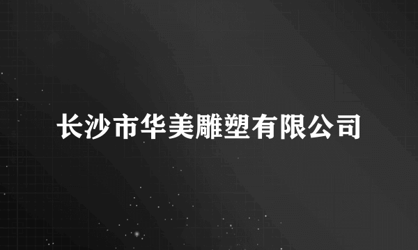 长沙市华美雕塑有限公司