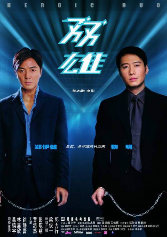 双雄（2003年陈木胜执导香港电影）