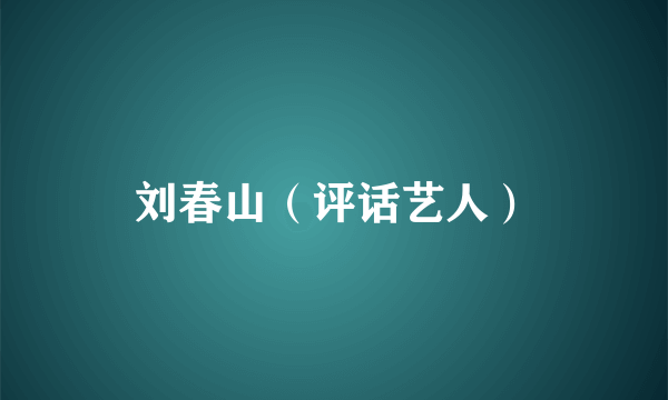 刘春山（评话艺人）