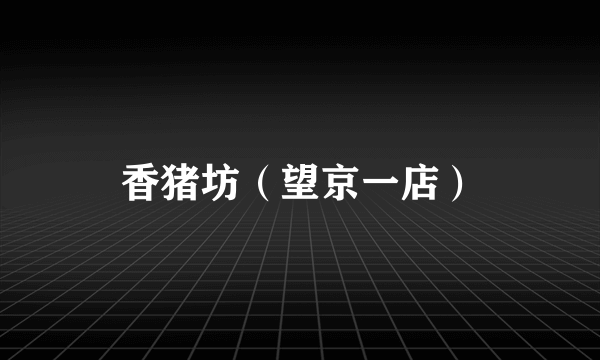 香猪坊（望京一店）