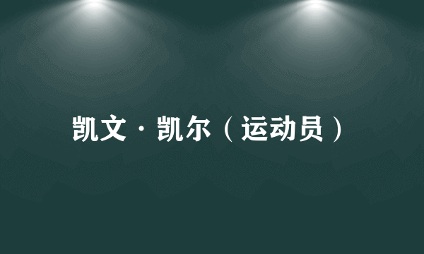 凯文·凯尔（运动员）