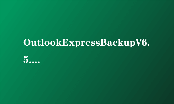 OutlookExpressBackupV6.5.121汉化版