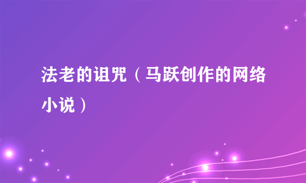 法老的诅咒（马跃创作的网络小说）