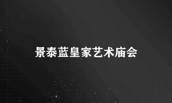 景泰蓝皇家艺术庙会