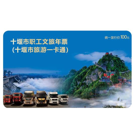 十堰市旅游一卡通