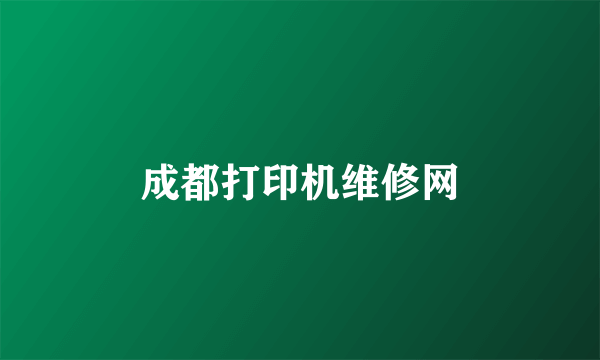 成都打印机维修网