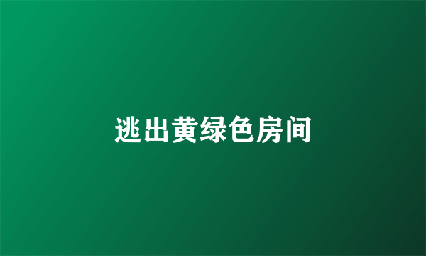 逃出黄绿色房间