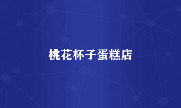 桃花杯子蛋糕店