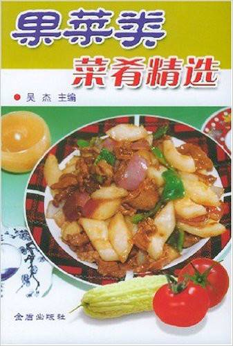 果菜类菜肴精选