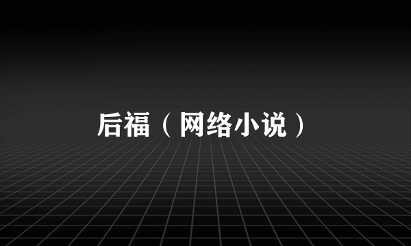 后福（网络小说）
