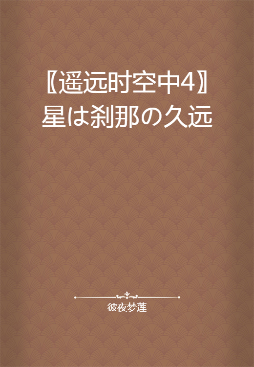 〖遥远时空中4〗星は刹那の久远