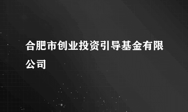 合肥市创业投资引导基金有限公司