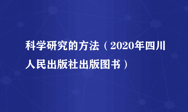 科学研究的方法（2020年四川人民出版社出版图书）