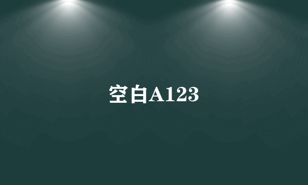 空白A123