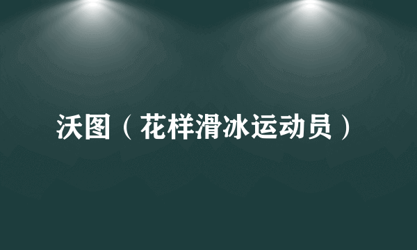 沃图（花样滑冰运动员）