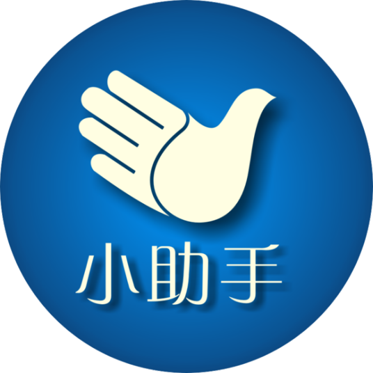 小助手