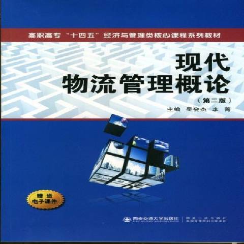 现代物流管理概论第2版
