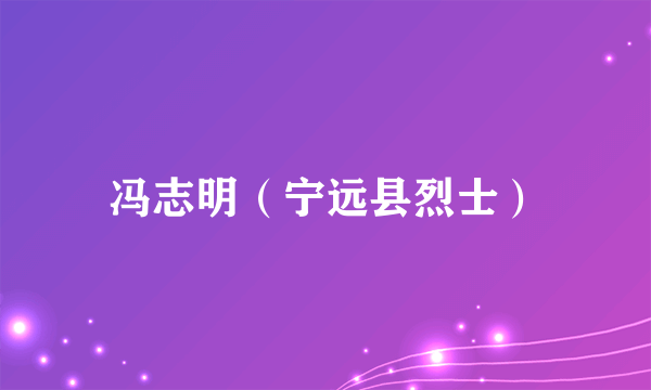 冯志明（宁远县烈士）