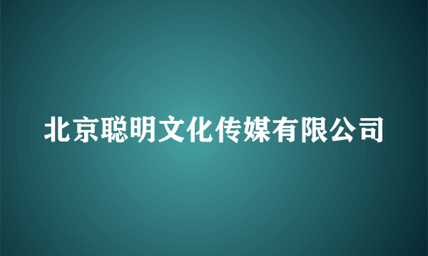 北京聪明文化传媒有限公司