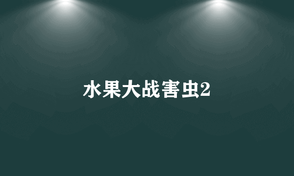 水果大战害虫2