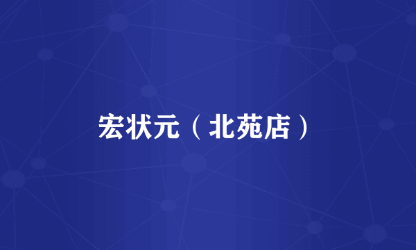 宏状元（北苑店）
