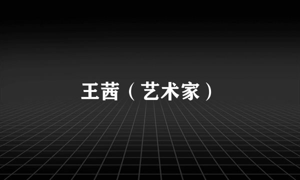 王茜（艺术家）