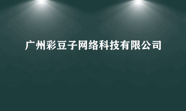 广州彩豆子网络科技有限公司
