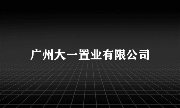 广州大一置业有限公司