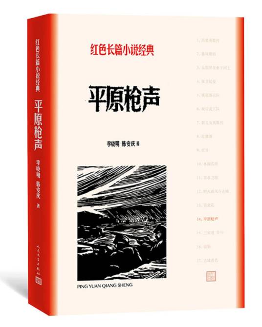 平原枪声（红色长篇小说经典）
