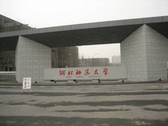 河北师范大学研究生教育学院